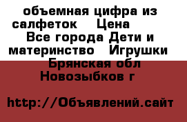 объемная цифра из салфеток  › Цена ­ 200 - Все города Дети и материнство » Игрушки   . Брянская обл.,Новозыбков г.